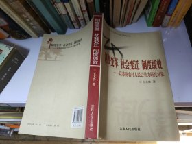 制度變革·社會變遷·制度績效:以蘇南農(nóng)村人民公社為研究對象