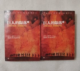 巨人的陨落（I+II）【2本合售】
