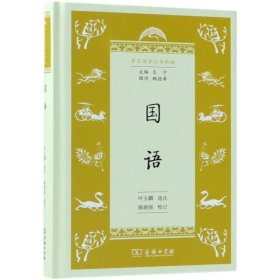 国语(精)/学生国学丛书新编陈晓强9787100156288商务印书馆