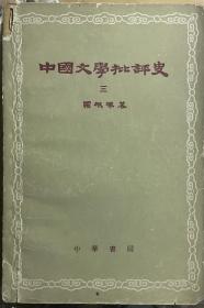 中国文学批评史（三）·赠品