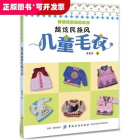 小不点巧打扮系列：超炫民族风儿童毛衣