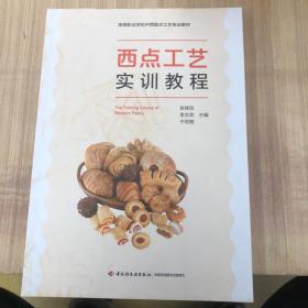 西点工艺实训教程（）