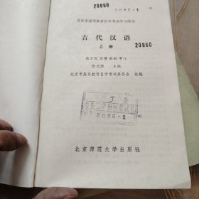 古代汉语（上，下册）（1984年11月一版一印）