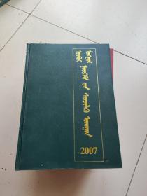 内蒙古社会科学(84.85.86.87.89.91.92.93.95.96.97.2000.2001.2002.2003.2004.2005.2006.2007.2008.2009.共21本)蒙古文