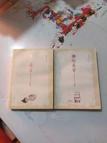 佛陀真言：星云大师谈当代问题（上中下）缺上册