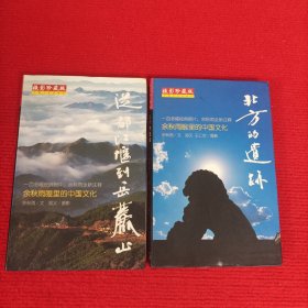 余秋雨眼里的中国文化摄影珍藏版：从都江堰到岳麓山、北方的遗迹【2本合售】