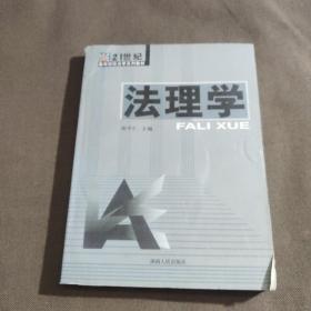 21世纪高等院校学系列教材：法理学