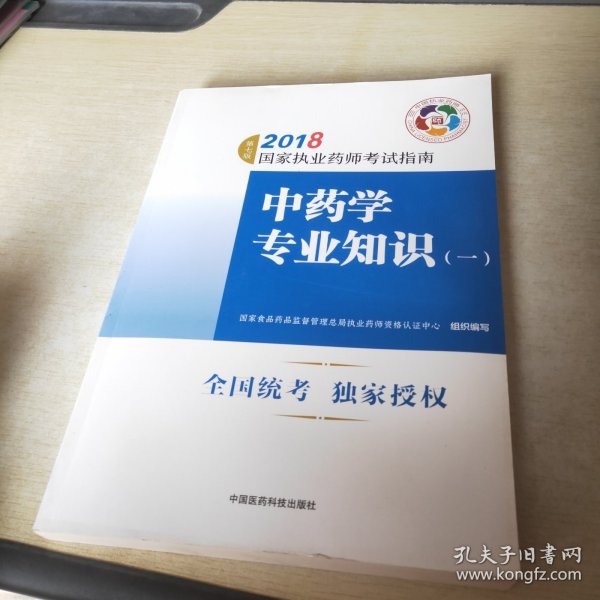 执业药师考试用书2018中药教材 国家执业药师考试指南 中药学专业知识（一）（第七版）