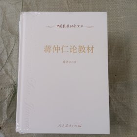 中国教材研究文库 蒋仲仁论教材