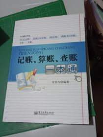 记账、算账、查账一本通