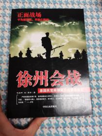 原国民党将领抗日战争亲历记·正面战场：徐州会战