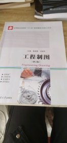 二手正版工程制圖9787560378541