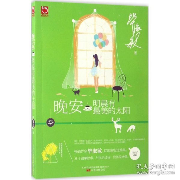 晚安，明晨有最美的太阳：毕淑敏首部晚安主题短篇集  35个温馨故事 与你走过每一段彷徨迷惘