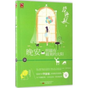 晚安，明晨有最美的太阳：毕淑敏首部晚安主题短篇集  35个温馨故事 与你走过每一段彷徨迷惘