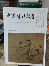 中国书法教育（五）
