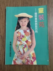 童装苑 国际童装裁剪百例