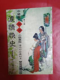 浓情快史