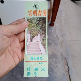 崂山明霞洞洞天福地门票