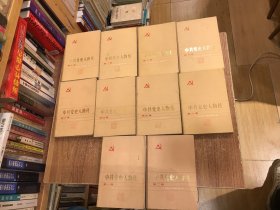 中共党史人物传 1-10册