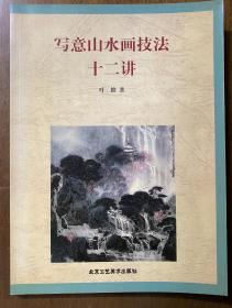 写意山水画技法十二讲