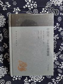 蓬莱阁典藏系列：中国近三百年学术史论（精装）（定价 52 元）