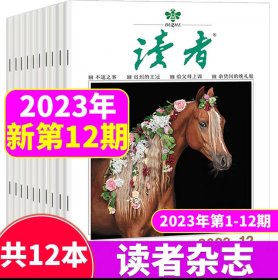 【读者2023年上半年12本】读者杂志2023年第1-12期