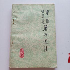 诸葛亮曹操著作选注