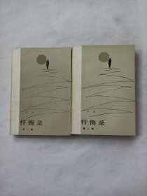 忓悔录，第一二部合售