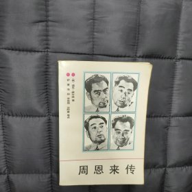 1989年 周恩来传 —— 好品包邮！