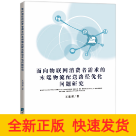 面向物聯(lián)網(wǎng)消費者需求的末端物流配送路徑優(yōu)化問題研究