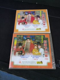 豫剧《刘墉下山东（上下集》2*2VCD，洪先礼，李纯正主演，河南省平煤豫剧团演出，黄河音像出版社出版发行