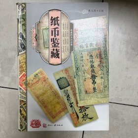 天下收藏：纸币鉴藏