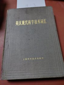 英汉现代科学技术词汇