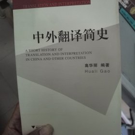 中外翻译简史