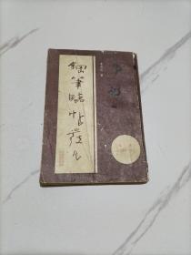 钢笔临帖发凡