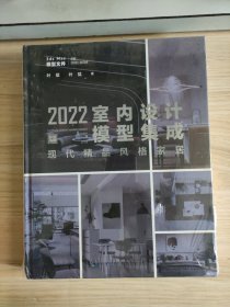现代精品风格家居(附光盘)(精)/2022室内设计模型集成