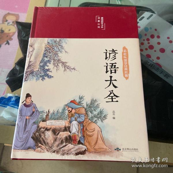 谚语大全（布面精装彩图珍藏版美绘国学系列）