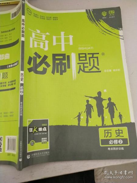 理想树 2018新版 高中必刷题 历史 必修2 考点同步训练 适用于人民、岳麓、北师版教材