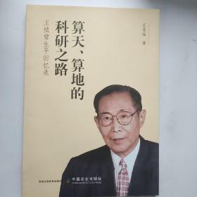 算天、算地的科研之路——王植璧生平回忆录