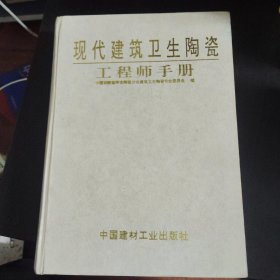 现代建筑卫生陶瓷工程师手册