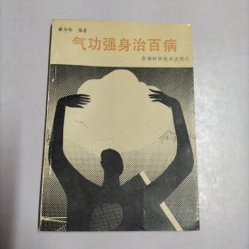 气功强身治百病