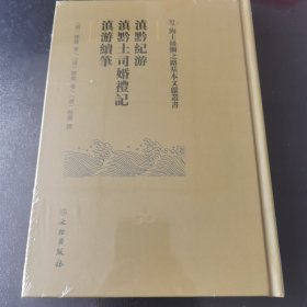 海上丝绸之路基本文献丛书·滇黔纪游·滇黔土司婚礼记·滇游续笔