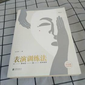 表演训练法：从斯坦尼到铃木忠志（内含10小时在线教学视频）