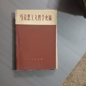 马克思主义哲学史稿