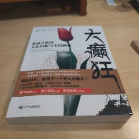 大癫狂：非同寻常的大众幻想与全民疯狂