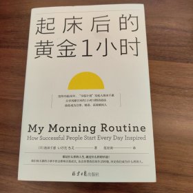 起床后的黄金1小时（风靡日本的1小时习惯改造法，助你成为自律、精进、高效的人。李柘远（哈佛学长LEO）推荐）