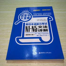 蓝宝书大全集 新日本语能力考试N1-N5文法详解（超值白金版  最新修订版）