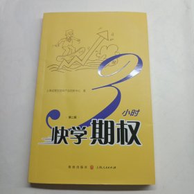 3小时快学期权（第二版）有划线