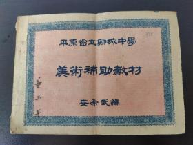 【馆藏级别】平原省立聊城中学美术补助教材  安希武 编(董玉芳签名)一册内容全(品相如图自定)
        山东省聊城第一中学
聊城市境内公立高中
平原省立聊城中学 山东省聊城第一中学 ，前身是冀鲁豫第四中学，是山东省首批办好的十九所重点中学之一，是聊城市第一所省级规范化学校。
      办学历史
1942年，在东阿县牛角店一带创建一所中学，名为冀鲁豫第四中学。
1948年冬，由茌平武官屯迁