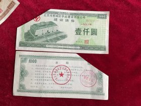 北京市西城区华远建设开发公司建设债券